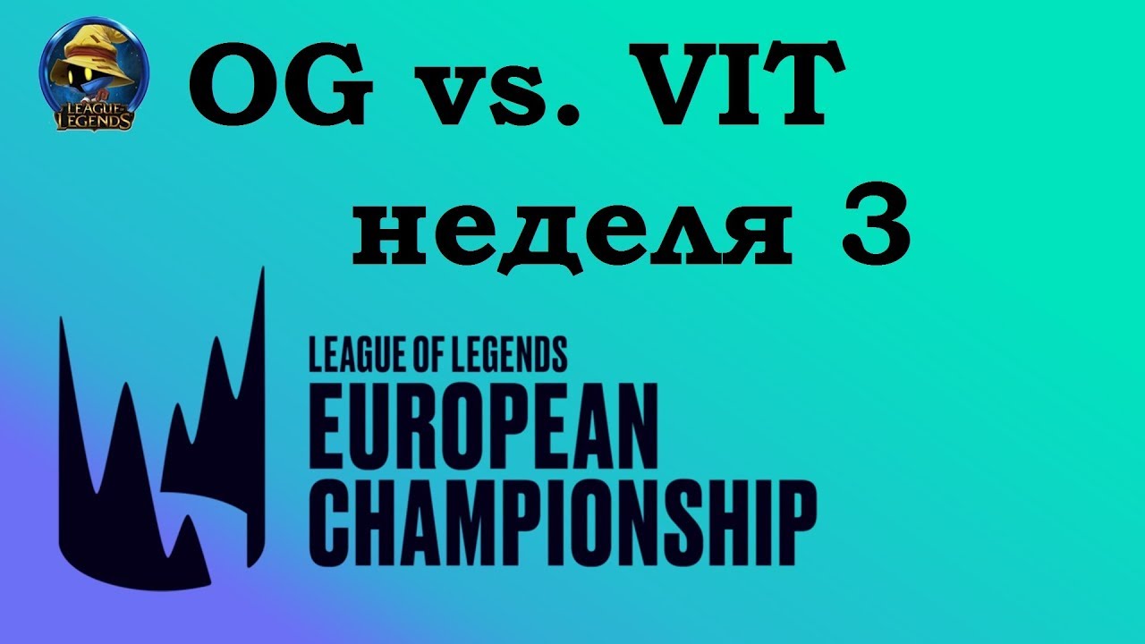 OG vs. VIT | Week 3 LEC 2019 | Чемпионат Европы LCS EU | Origen против Team Vitality
