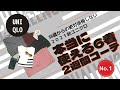 【2021年秋ユニクロ】30歳から本当に使える6着コーデNo １