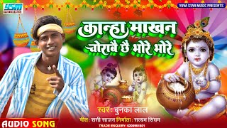 मैथिली जन्माष्टमी सॉन्ग 2022 - कान्हा माखन चोराबै छै भोरे भोरे - Bunka lal Janmashtami Dj Song 2022