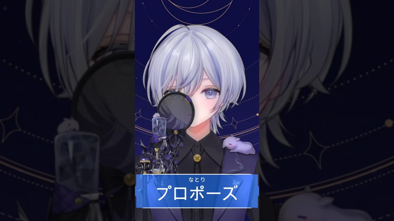 【一発歌ってみた】プロポーズ/なとり #莱楽 #vtuber #shorts