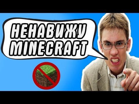ХЕЙТЕР МАЙНКРАФТ / ПОЧЕМУ НЕНАВИДЯТ MINECRAFT? - ПРОСТО ОНИ ЗАВИДУЮТ