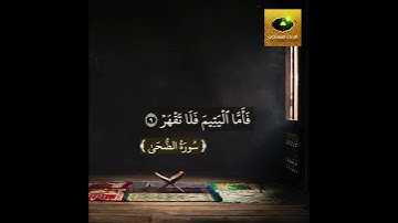 سورة الضحى فاما اليتيم فلا تقهر 💕😔