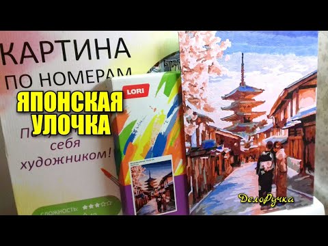 #386. ЯПОНСКАЯ УЛОЧКА. Рисуем по номерам.