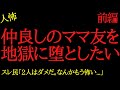 【2chヒトコワ】仲良しのママ友を地獄に堕としたい...2ch怖いスレ【前編】
