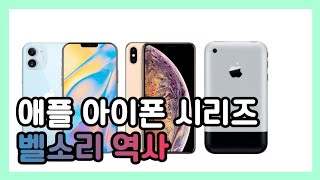 [IT] 애플 아이폰 1세대 ~ 아이폰 12까지의 벨소리 모음