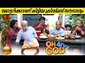 ലോട്ടറിക്കാരന് കിട്ടിയ ക്രിസ്മസ് സൗഭാഗ്യം | #OhMyGod | EP 383