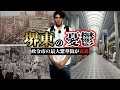政令市なのに…堺市の「堺東」が衰退した必然。復活策は?巨大繁華街が抱える苦悩を現地から徹底解説。【大阪府の知られざる歴史】
