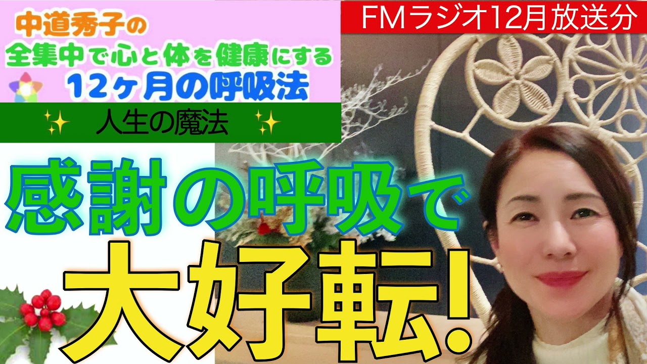 【FMラジオ12月分】 「感謝の呼吸法」 絶賛放送中!!