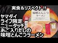 ヤマダイ ライフ限定 ニュータッチ あご入りだしの味噌とんこつラーメン