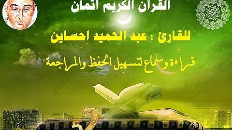 52_الثمن الرابع من الحزب السابع مكرر ثلاث مرات للقارئ عبد الحميد احساين لتسهيل حفظ القران و مراجعته
