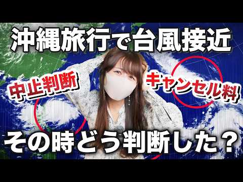 【沖縄旅行】台風直撃…キャンセル決断の裏側。どう判断した？いくらかかった？リアル実体験を語ります‼️