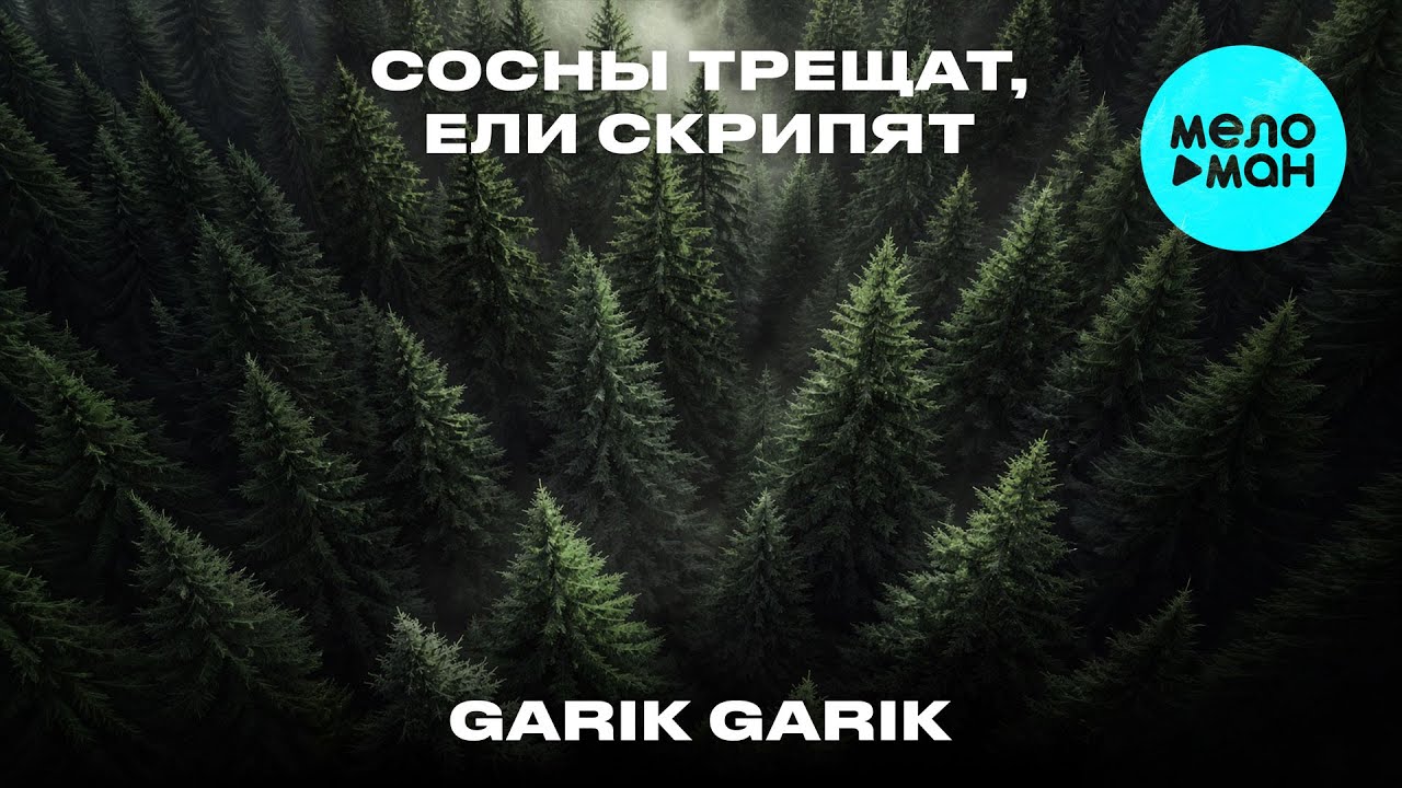 Garik Garik - Сосны трещат, ели скрипят (Single 2026)