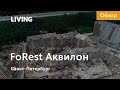 ЖК «FoRest Аквилон»: многообещающий проект на окраине города