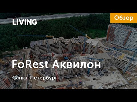 ЖК «FoRest Аквилон»: