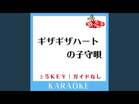 ギザギザハートの子守唄 +2Key (原曲歌手: チェッカーズ)