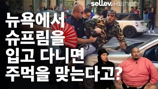 뉴욕에서 슈프림을 입고 다니면 주먹을 맞는다고?