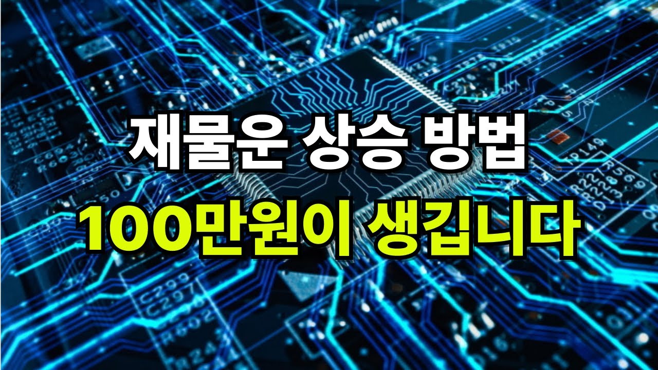 재물운 상승 방법 100만원이 생깁니다