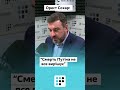 Ми не знаємо, наскільки Путін самостійний – Орест Сохар