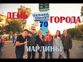 День Города. Приморский край. Большой Камень 2017. Встреча с МАРЛИНАМИ.