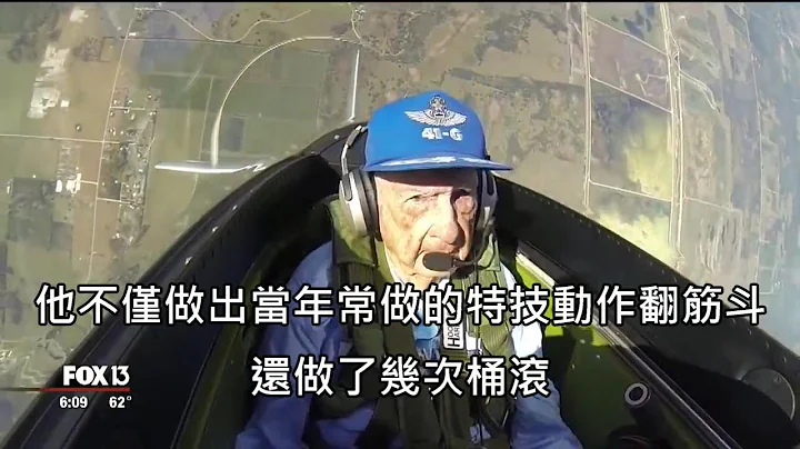 96岁的二战飞行员驾驶古董战机再度升空，宝刀未老还能表演特技飞行 (中文字幕) - 天天要闻