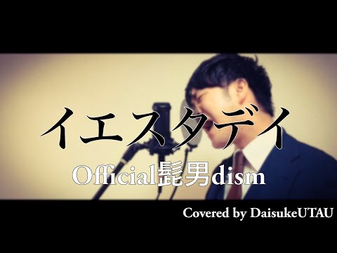 【スーツ男が歌ってみた】イエスタデイ／Official髭男dism  Covered by DaisukeUTAU