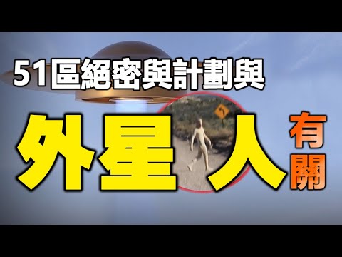 ??被封禁70年的51区“红灯”绝密计划大曝光❗外星人和800名科学家均被囚于此❓