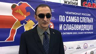 Президент Б.Ф. «Самбо слепых» Роман Новиков о Чемпионате России по самбо среди слепых-2021 год