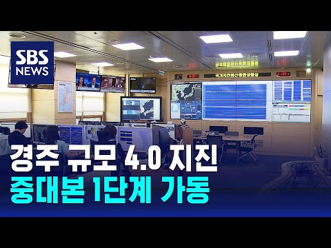 경주 규모 4.0 지진 중대본 1단계 가동…위기경보 &#39;경계&#39; / SBS