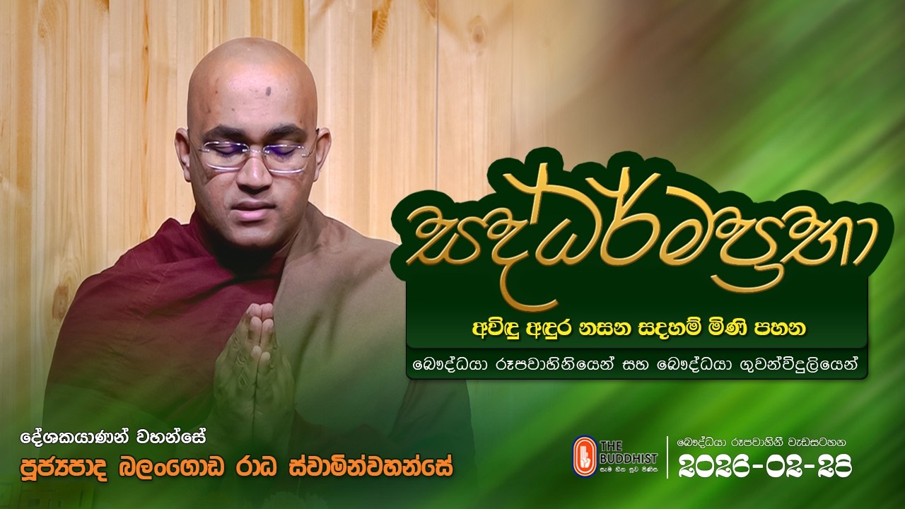 Saddharmaprabha - සද්ධර්මප්‍රභා - පූජ්‍යපාද බලංගොඩ රාධ ස්වාමින්වහන්සේ | 2026-02-28 | 07:30 PM