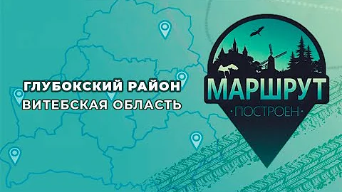 Маршрут построен в Глубокский район 📍