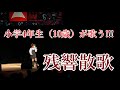 【歌うま小学生】残響散歌(ざんきょうさんか)/Aimer(えめ)/TVアニメ「鬼滅の刃 遊郭編」オープニングテーマ/かぐら 小学4年生/東京アイドル劇場 #アイゲキ 【歌ってみた】