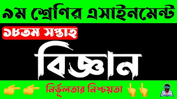 Class 9 18th Week Science Assignment 2021 | নবম ৯ম শ্রেণির বিজ্ঞান এসাইনমেন্ট ১৮তম সপ্তাহ | eShikkha