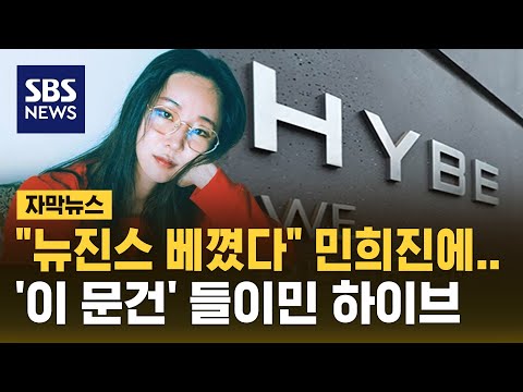 &quot;뉴진스 베꼈다&quot; 민희진에…&#39;이 문건&#39; 들이민 하이브 (자막뉴스) / SBS