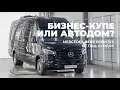 Нестандартный бизнес-купе на базе Sprinter от ПКФ Луидор