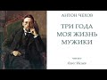 А .П. Чехов: Три года. Моя жизнь. Мужики (аудиокнига)