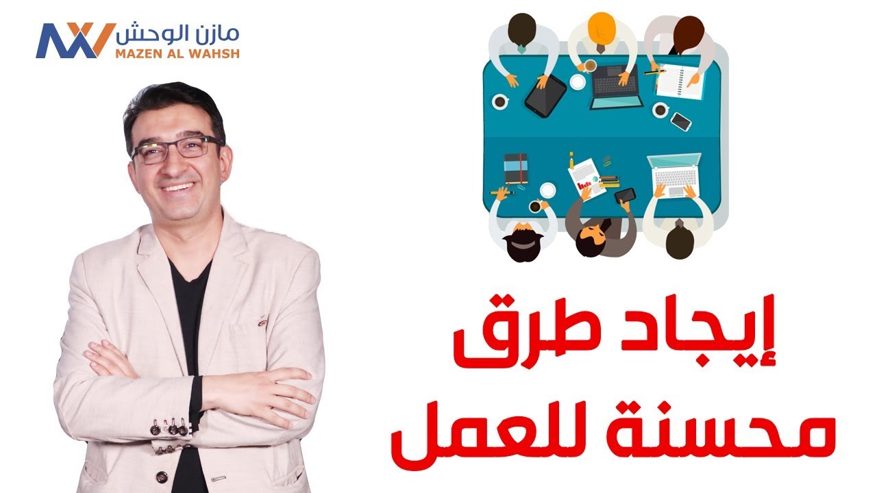 سلسلة حلول لمشاكل الأداء في المشاريع 13 - ايجاد طرق محسنة للعمل