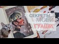 Мои секреты рисования, короновирус и не идут посылки с алиэкспресс