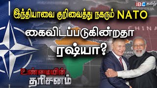 Unmayin Tharisanam : இந்தியாவை குறிவைக்கும் NATO ! கைவிடப்படும் Russia? | IBC Tamil | Niraj David