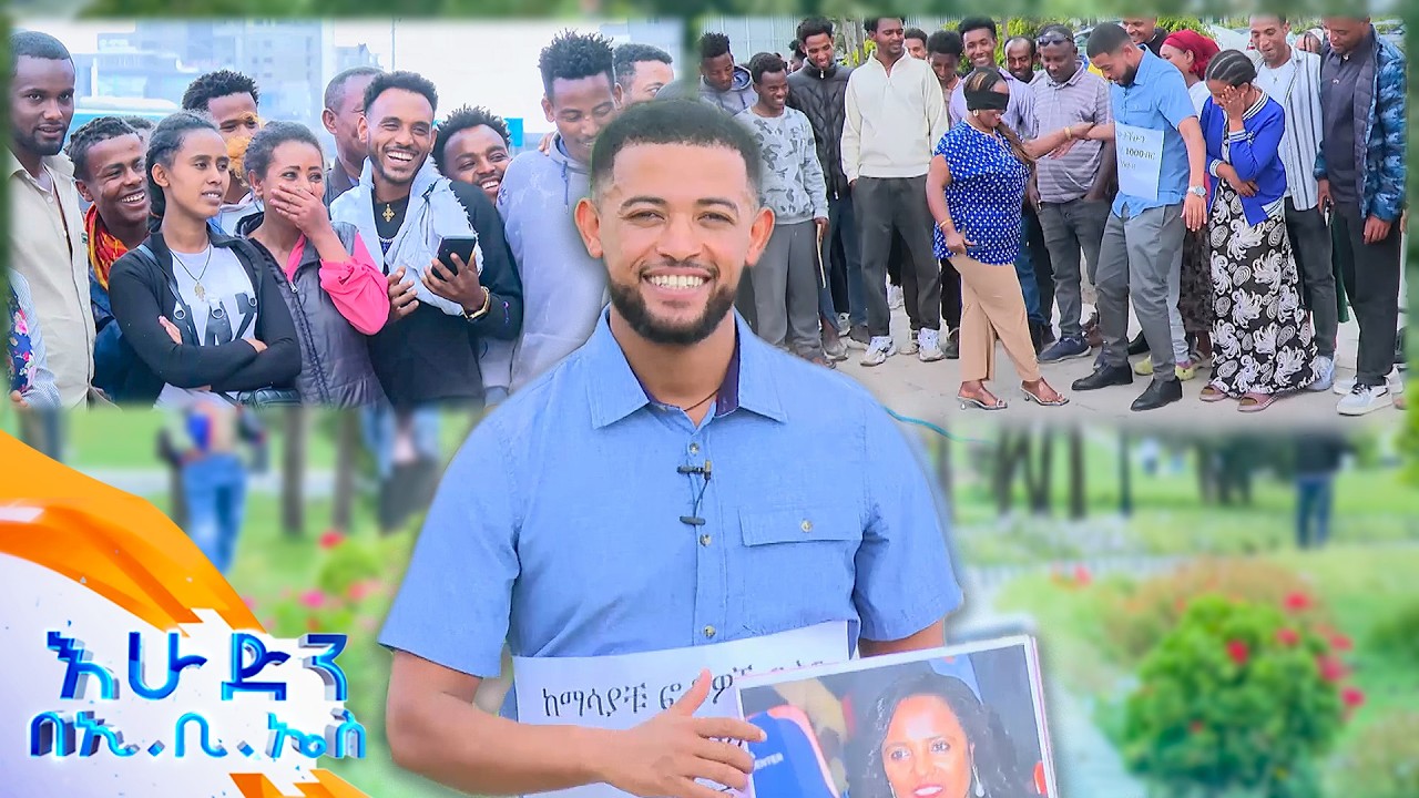 /ሶሻል ኤክስፐርመንት/ እየመራውሽ ቤትሽ ልውሰድሽ😂… የሰፈርህ ልጆች አስመሰልካቸው🤣 //የሴቶች ቀን በኢቢኤስ//