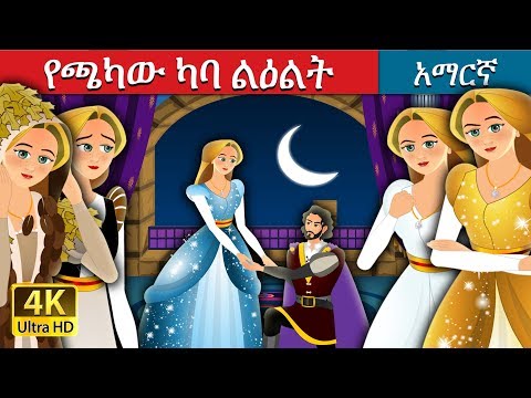 የጫካው-ካባ-ልዕልት---amharic-story-f