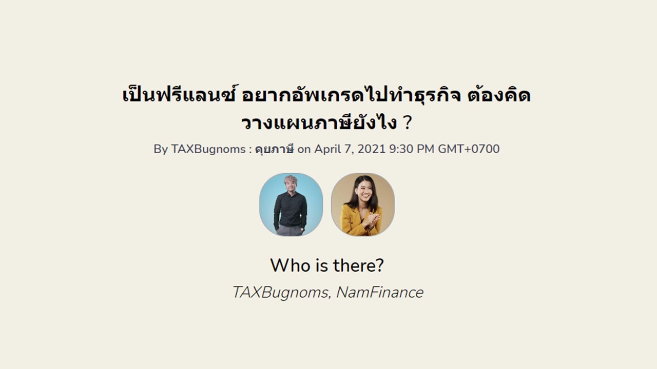 ยื่นภาษี ฟรีแลนซ์  Update 2022  #ฟรีแลนซ์ อยากอัพเกรดไปทำธุรกิจ ต้องคิดวางแผน #ภาษี อย่างไร | ภาษีง่ายพร่องส์ Podcast \u0026 ClubHouse