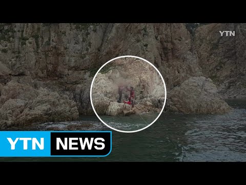 해경, 갯바위 낚시하다 고립된 40대 구조 / YTN