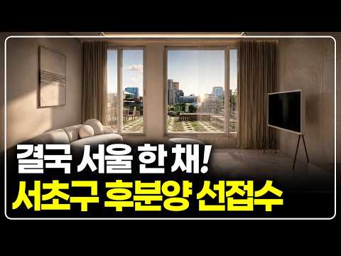 서울 똘똘한 한 채, 서초구 신축 공동주택 후분양 시작