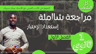 مراجعة شاملة استعدادا لاختبار الفصل الاول (اولى ثاعلوم وآداب )