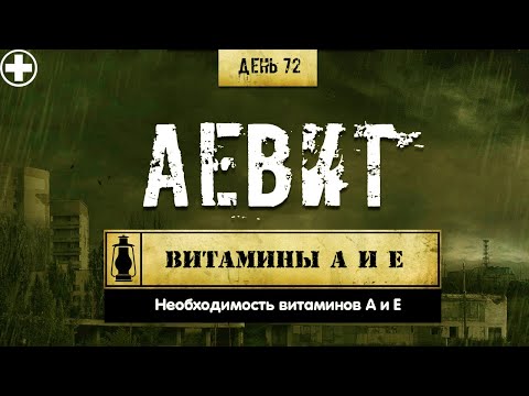 72. Аевит | Витамины А и Е (Химический бункер)