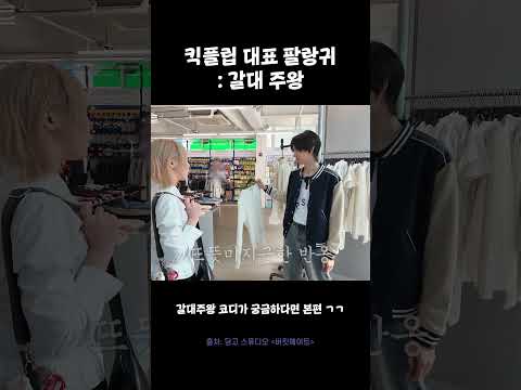 킥플립 대표 팔랑귀 : 갈대 <strong>주왕</strong> #버킷메이트 #킥플립 #KickFlip