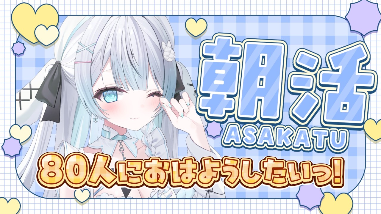 ✦元気に朝活✦ 初見さん/ROM勢さんも大歓迎!80人におはよう言いたい!まったり朝活雑談!【 #新人vtuber 】【 #朝活 】