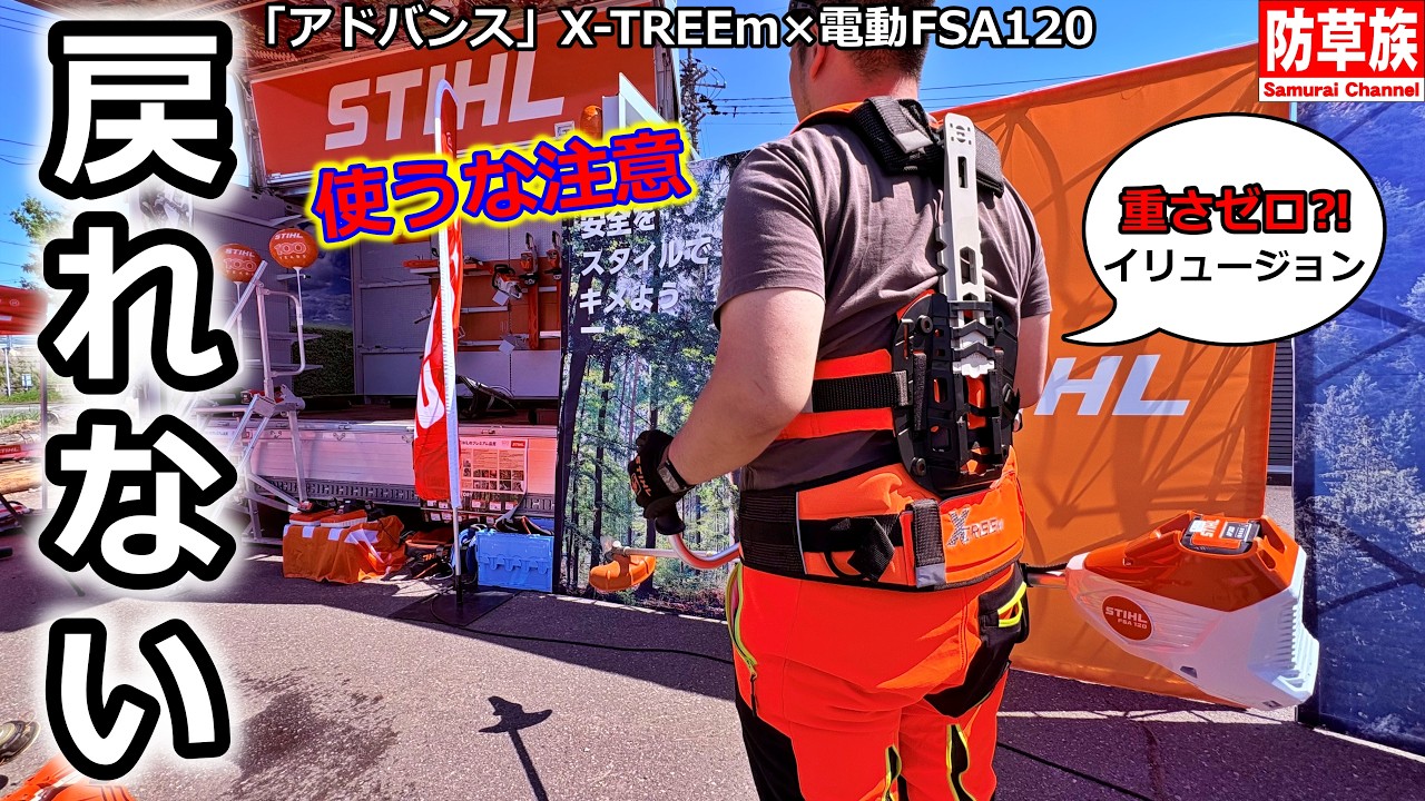 【注意】戻れない！最高峰ハーネス「X-TREEm」×電動「FSA 120」inPLOWまつり