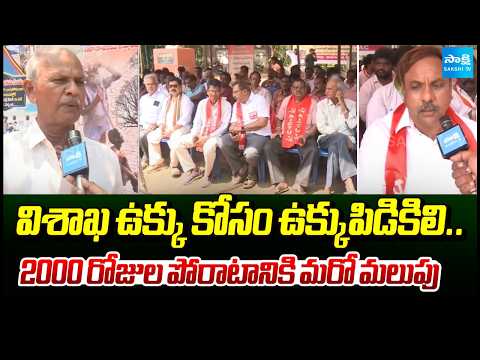 Iron Fist for Visakhapatnam Steel..A New Turn in the 2,000-Day Struggle | Visakhapatnam Steel Plant - SAKSHITV