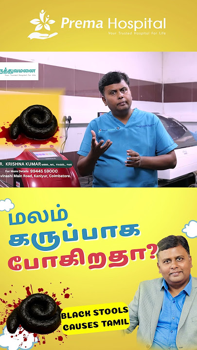 மலம் கருப்பாக போகிறதா? | Black stools causes tamil | Prema Hospital Coimbatore #blackstool